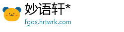 妙语轩*